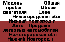  › Модель ­ KIA RIO › Общий пробег ­ 8 000 › Объем двигателя ­ 2 › Цена ­ 630 000 - Нижегородская обл., Нижний Новгород г. Авто » Продажа легковых автомобилей   . Нижегородская обл.,Нижний Новгород г.